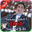 أغاني احمد شيبة 2018 - بدون نت APK