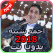 أغاني احمد شيبة 2018 - بدون نت