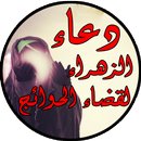 دعاء الزهراء عليها السلام لقضا APK