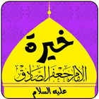 خيرة الإمام الصادق (عليه السلا icon