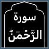 Surah Ar-Rahman Audio MP3 APK