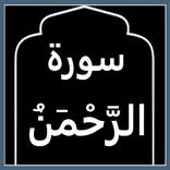 Surah Ar-Rahman Audio MP3