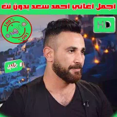 احمد سعد بدون انترنت 2020 و حجم صغير رووعه APK 下載