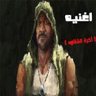 أحمد مكى و محمود الليثى - ( آخرة الشقاوه ) icône