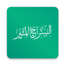 السراج المنير APK