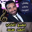 اغاني احمد سعد بدون نت - Ahmed Saad 2018 APK