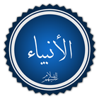 قصص الانبياء في القرآن icon