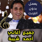 اغاني أحمد شيبة أيقونة