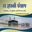 40 Ruhani ilaj Gujarati