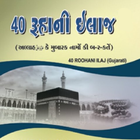 40 Ruhani ilaj Gujarati biểu tượng