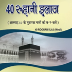 40 Ruhani Ilaj Hindi آئیکن