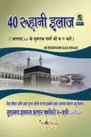 40 Ruhani Ilaj Hindi โปสเตอร์