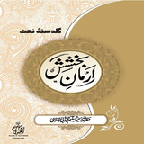 Armaan-E-Bakhshish Urdu icône