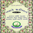 Bahar-E-Shari'at Guj Part-1 icon