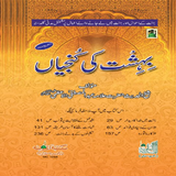 Bahesht Ki Kunjhiyan Urdu ícone