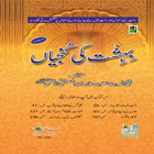 Bahesht Ki Kunjhiyan Urdu icon