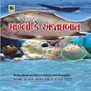 Machhli Ke Ajaaibaat guj APK