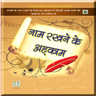 Naam Rakhne Ke Ahkam Hindi أيقونة