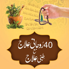 40 Ruhani ilaj Urdu আইকন