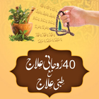 40 Ruhani ilaj Urdu ikona