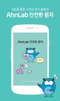 AhnLab 안전한 문자 ポスター