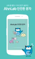 AhnLab 안전한 문자 poster