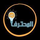 تطبيق مدونة المحترف أحمد فرغلي APK