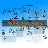 ”গণিত সূত্র সম্ভার