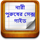 নারী পুরুষের সেক্স গাইড APK