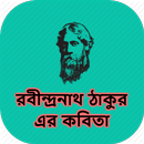 রবীন্দ্রনাথ ঠাকুর এর কবিতা APK