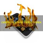 মোবাইল গরম হওয়া সমস্যার সমাধান icon