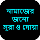 নামাজের জন্যে সূরা ও দোয়া APK