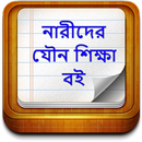 নারীদের যৌন শিক্ষা বই APK