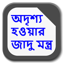 অদৃশ্য হওয়ার জাদু মন্ত্র APK