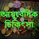 আয়ুর্বেদিক চিকিৎসা APK