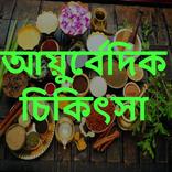 ”আয়ুর্বেদিক চিকিৎসা