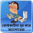 কোষ্ঠকাঠিন্য দূর করে অ্যালোভেরা icon