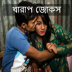 খারাপ জোকস - BANGLA ADULT JOKES APK