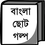 ”বাংলা ছোট গল্প