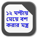 ১২ ঘন্টায় মেয়ে বশ করার মন্ত্র APK