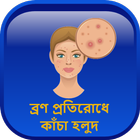 ব্রণ প্রতিরোধে কাঁচা হলুদ icon