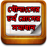 ”যৌনাংগের চর্ম রোগের সমাধান