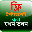 APK ফ্রি ইন্টারনেট - ফ্রি কল