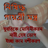 آیکون‌ গায়ত্রী মন্ত্র