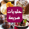 حلويات سريعة - بدون نت 2018 APK