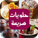 حلويات سريعة - بدون نت 2018 APK