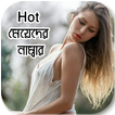 Hot মেয়েদের নাম্বার