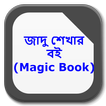 জাদু শেখার বই (Magic Book)