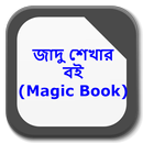 জাদু শেখার বই (Magic Book) APK