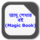 জাদু শেখার বই icône